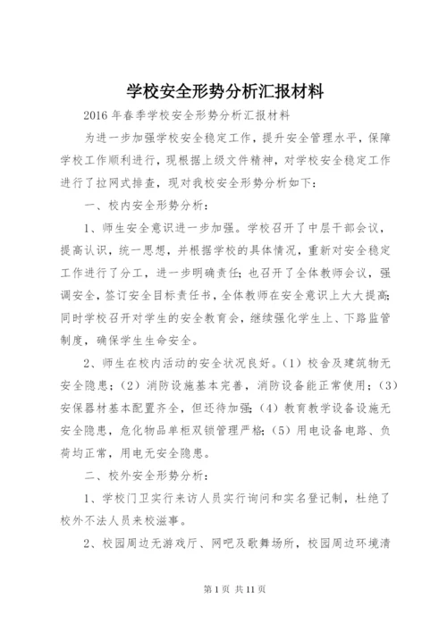 学校安全形势分析汇报材料.docx