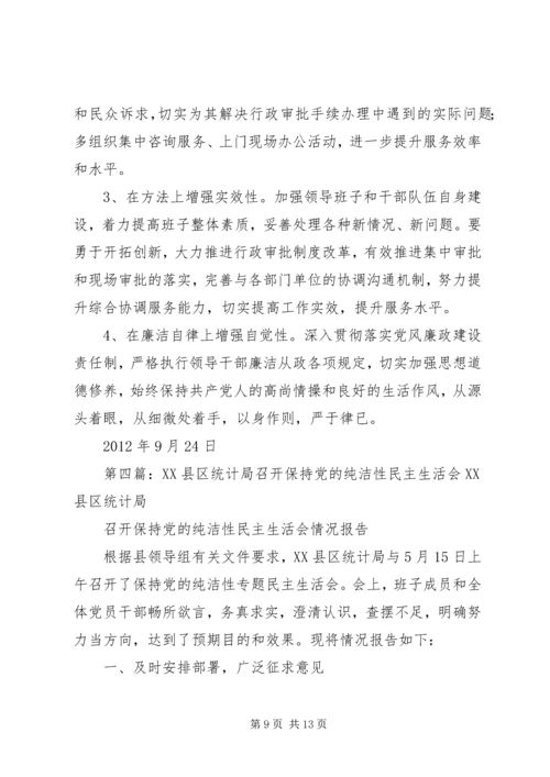 关于召开基层党组织保持党的纯洁性专题民主生活会相关情况的报告.docx