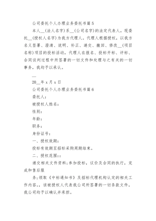 公司委托个人办理业务委托书（7篇）.docx