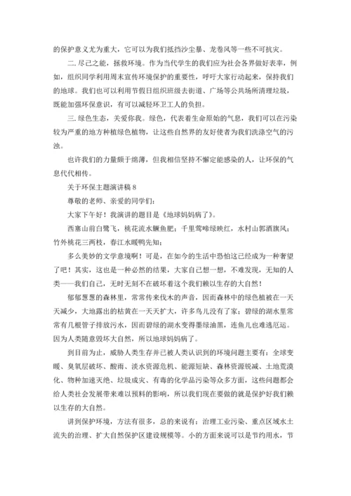 关于环保主题演讲稿(集锦15篇).docx