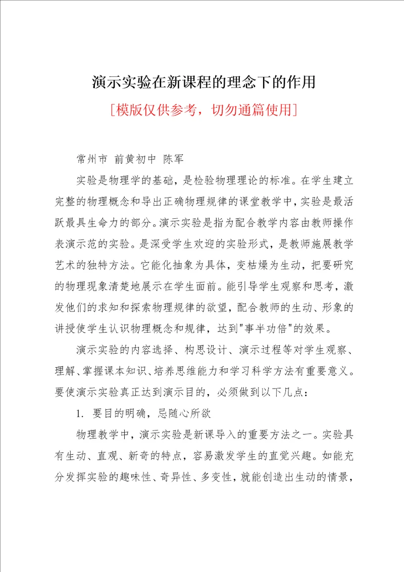 演示实验在新课程的理念下的作用