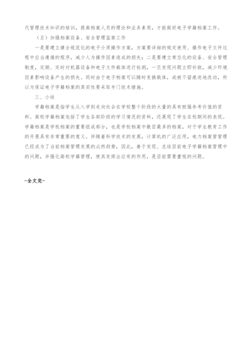 浅谈高校电子学籍档案的管理.docx