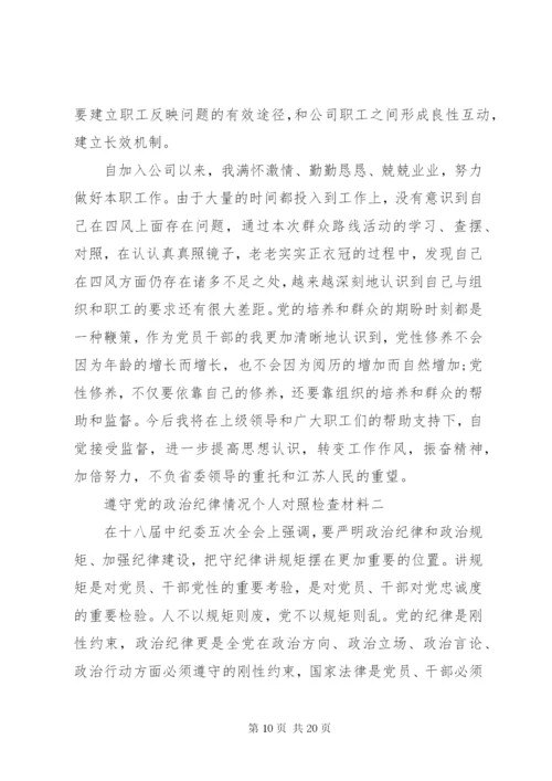 遵守党的政治纪律情况个人对照检查材料 (2).docx