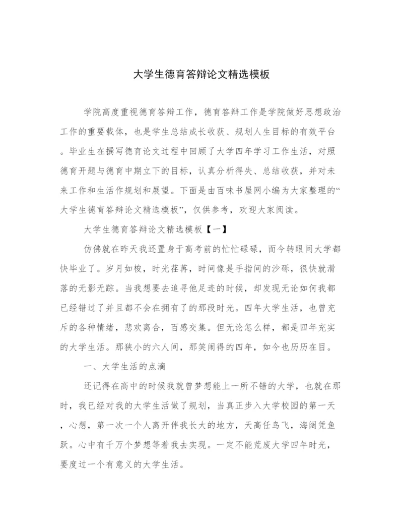 大学生德育答辩论文精选模板.docx
