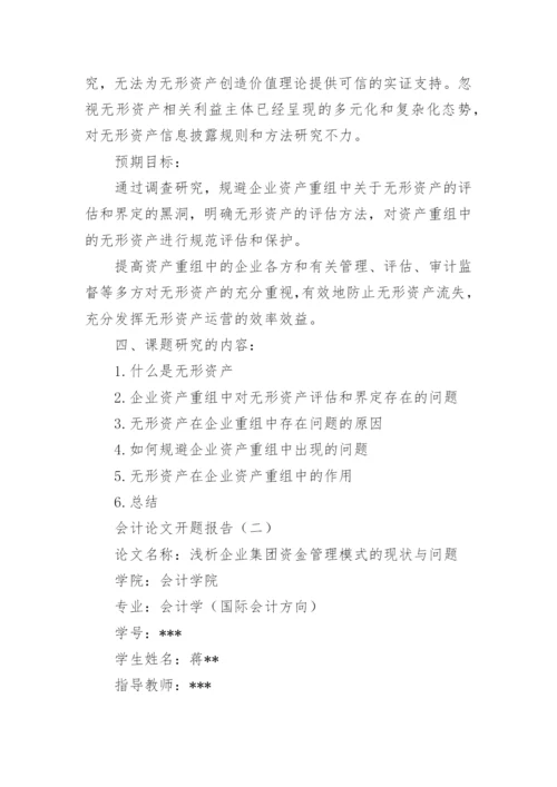 会计论文开题报告精编.docx