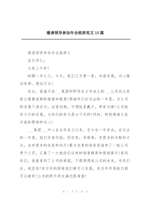 邀请领导参加年会致辞范文10篇.docx