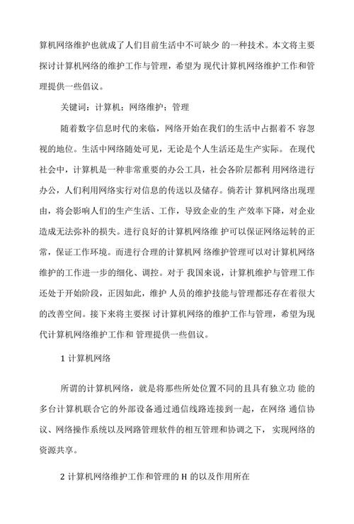 网络管理学论文范文阐述计算机网络维护工作和管理论文