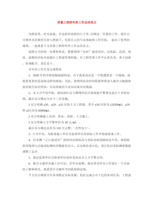 精编之质量工程师年终工作总结范文.docx