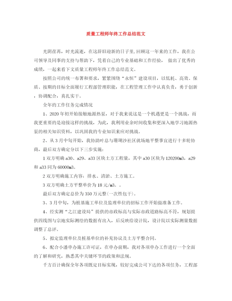 精编之质量工程师年终工作总结范文.docx