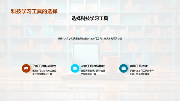 科技引领学习新时代