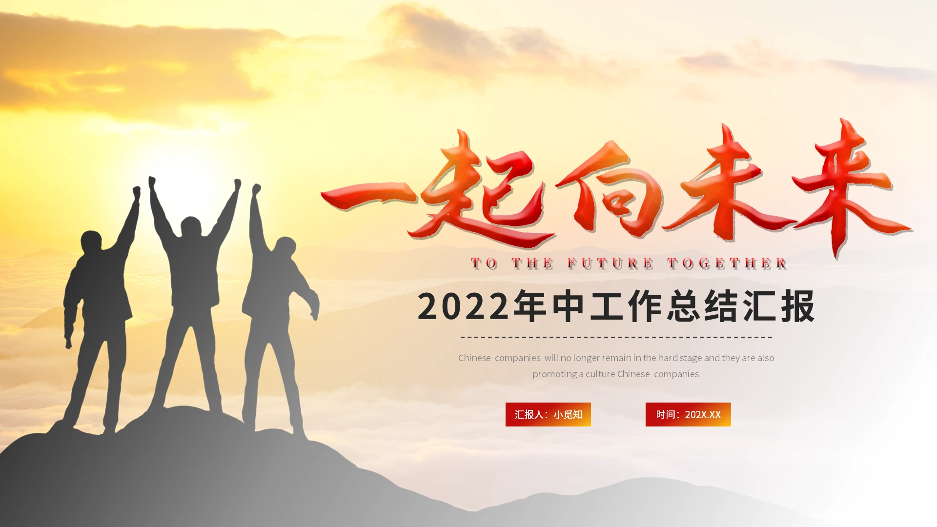 红色大气一起向未来年中总结汇报PPT模板宣传PPT动态PPT年中工作总结汇报节日