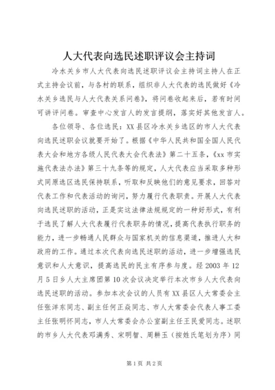 人大代表向选民述职评议会主持词.docx