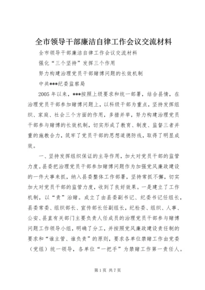 全市领导干部廉洁自律工作会议交流材料 (4).docx