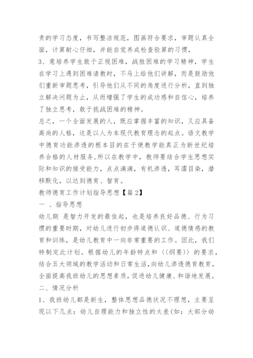 教师德育工作计划指导思想.docx