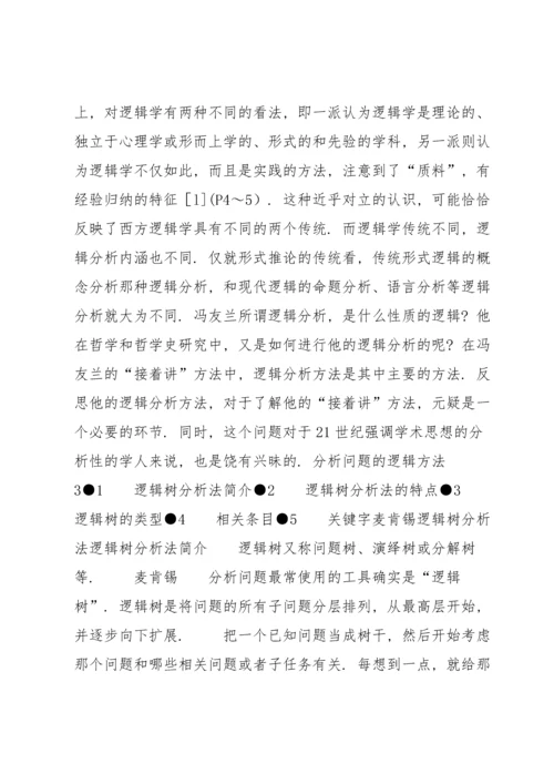 分析问题的逻辑方法7篇.docx