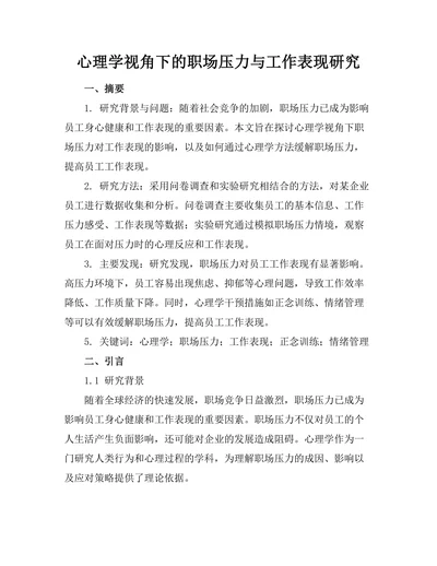 心理学视角下的职场压力与工作表现研究