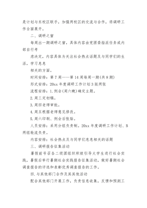调研计划书模板.docx