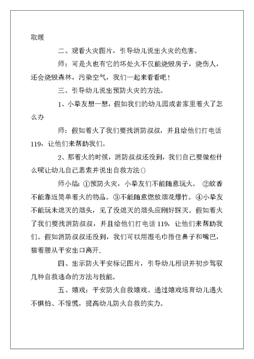 2022年幼儿园防火安全知识教育教案
