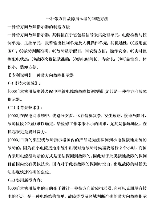 一种带方向故障指示器的制造方法