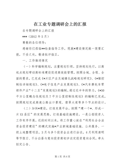 在工业专题调研会上的汇报.docx