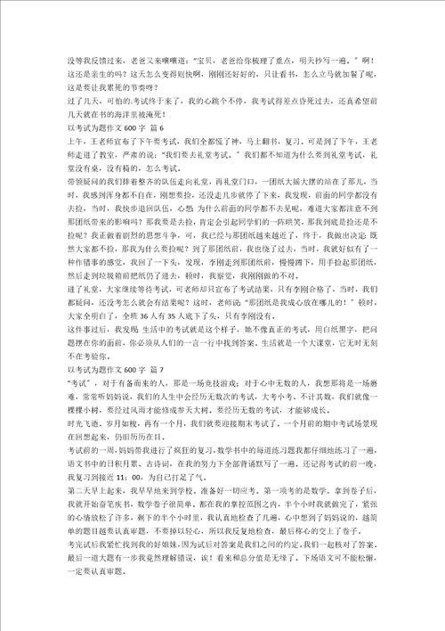 以考试为题作文600字合集十篇范文