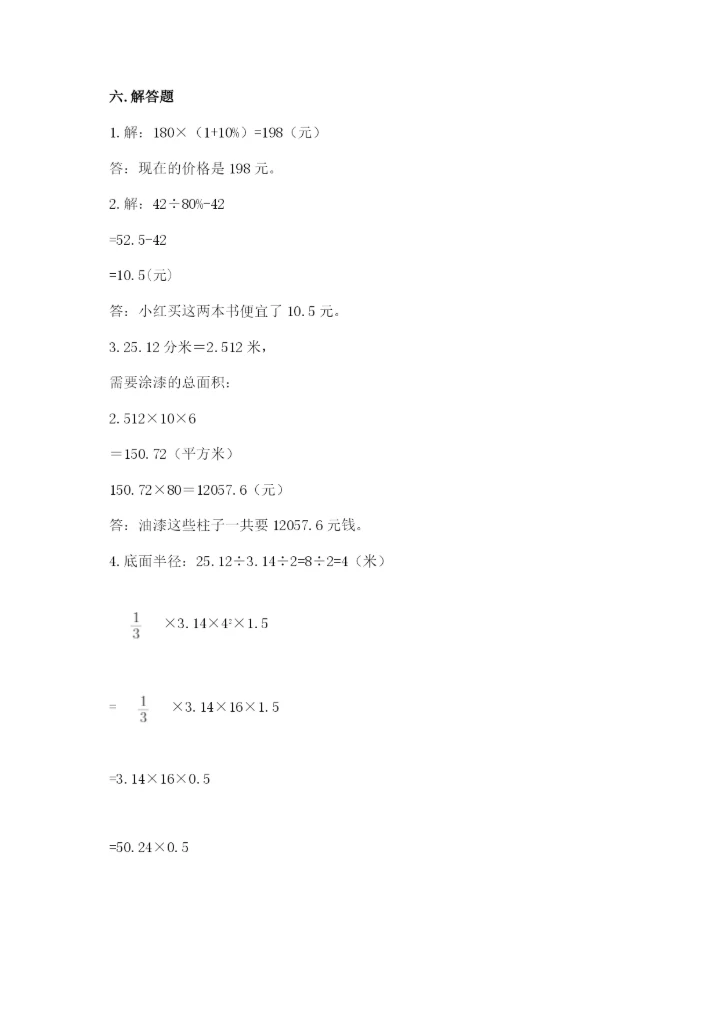 小学六年级下册数学期末卷含完整答案【夺冠】.docx
