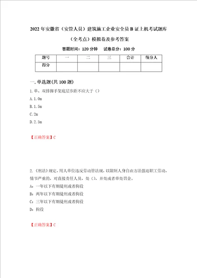 2022年安徽省安管人员建筑施工企业安全员B证上机考试题库全考点模拟卷及参考答案39