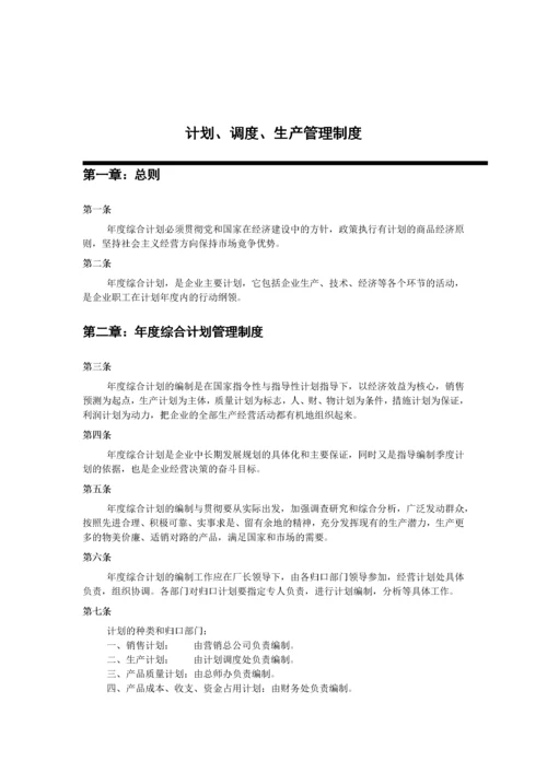 计划&调度&生产管理制度.docx