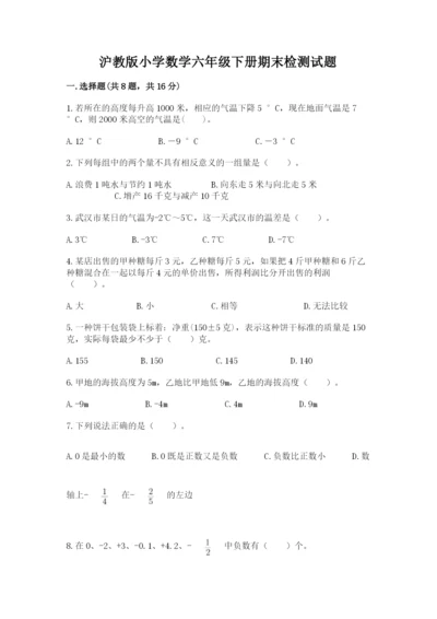 沪教版小学数学六年级下册期末检测试题（典型题）.docx