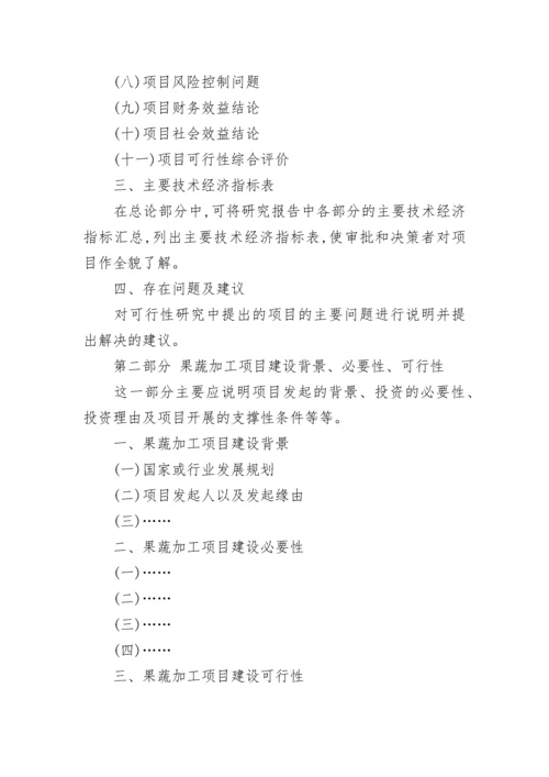 果蔬加工项目可行性研究报告.docx