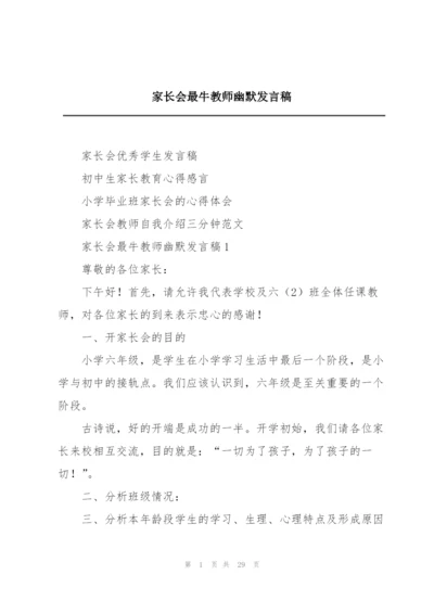 家长会最牛教师幽默发言稿.docx