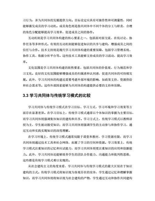 毕业论文基于社会建构主义的学习共同体构建研究