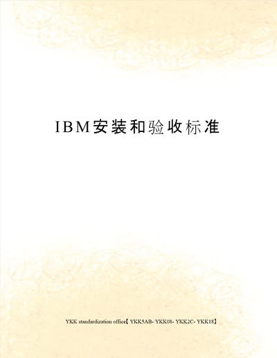 IBM安装和验收标准审批稿