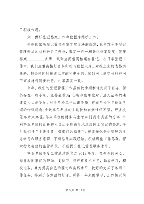 事业单位年度工作总结报告.docx
