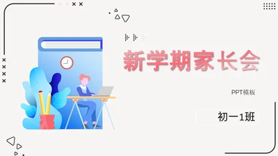 新学期初中家长会PPT模板