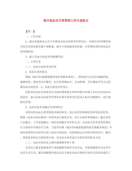 精编之每日高血压日常管理工作计划范文.docx
