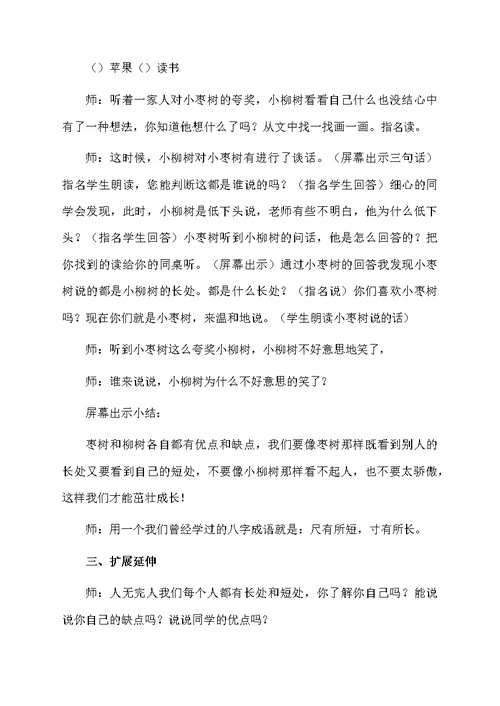 《小柳树和小枣树》教学设计范文