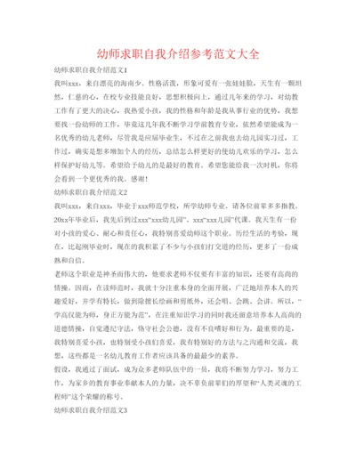 精编幼师求职自我介绍参考范文大全.docx