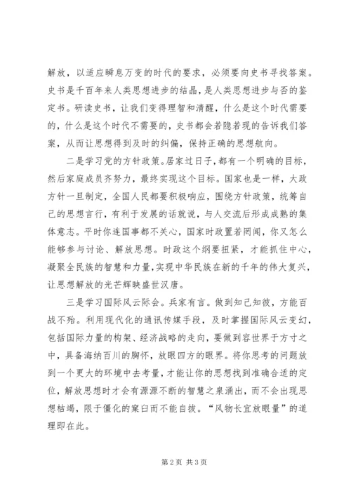 解放思想心得体会 (7).docx