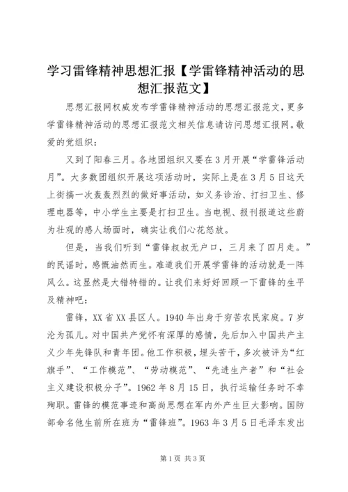 学习雷锋精神思想汇报【学雷锋精神活动的思想汇报范文】.docx