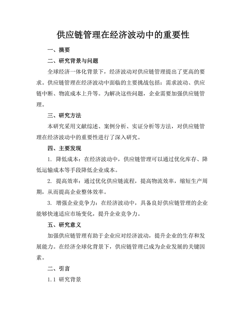 供应链管理在经济波动中的重要性