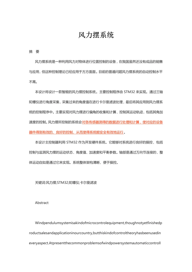 风力摆系统设计.docx