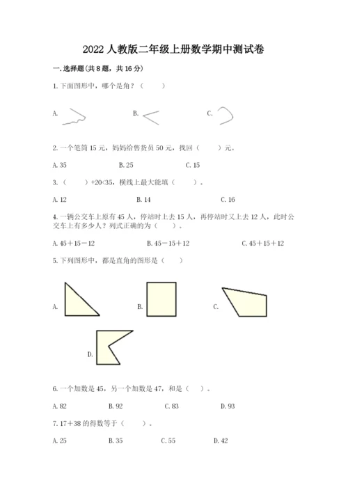 2022人教版二年级上册数学期中测试卷附答案（满分必刷）.docx