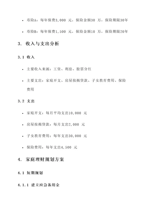 编制家庭理财规划方案