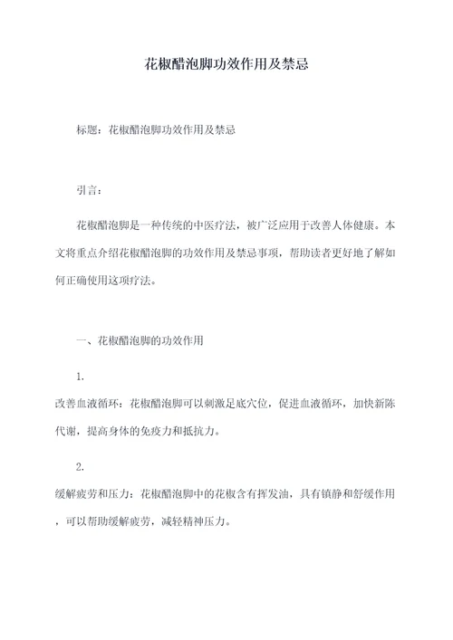 花椒醋泡脚功效作用及禁忌