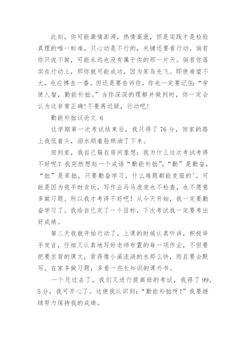 勤能补拙议论文.docx