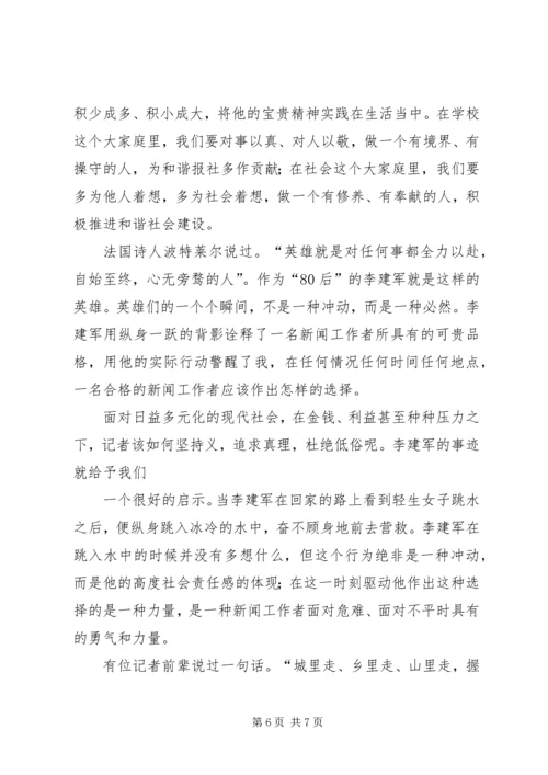 学习李建军舍己救人的光荣事迹心得体会副本副本副本 (2).docx