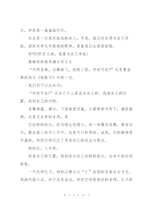 最精彩的高考满分作文5篇.docx