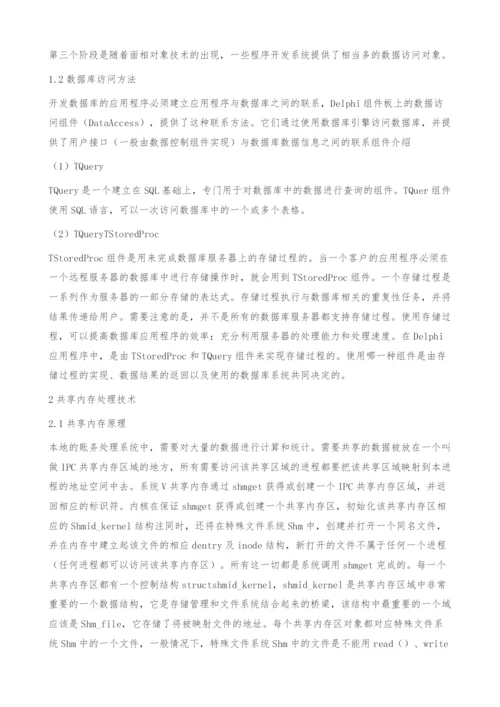 数据处理技术在计费账务中的应用-数据库.docx