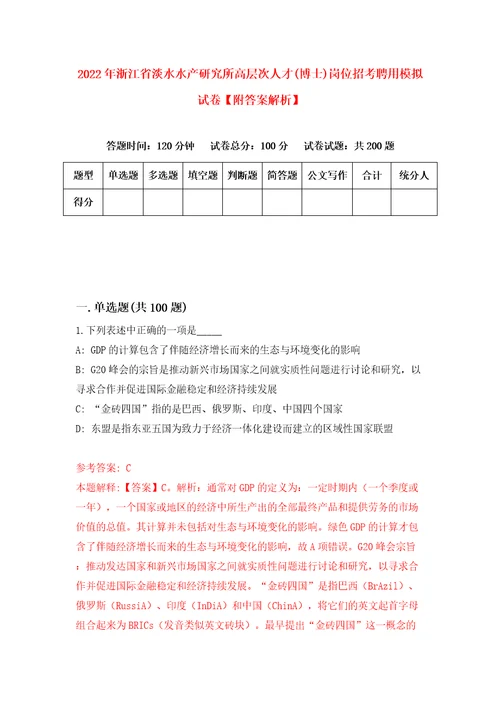 2022年浙江省淡水水产研究所高层次人才博士岗位招考聘用模拟试卷附答案解析第2期